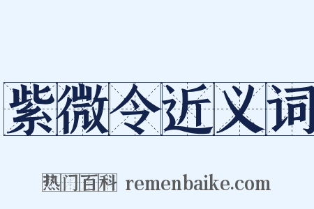 紫微令近义词是什么意思的图片